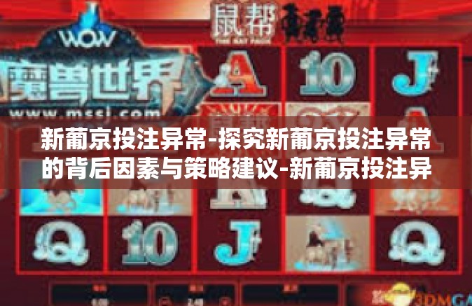新葡京投注异常-探究新葡京投注异常的背后因素与策略建议-新葡京投注异常