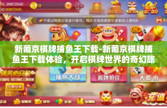 新葡京棋牌捕鱼王下载-新葡京棋牌捕鱼王下载体验，开启棋牌世界的奇幻旅程-新葡京棋牌捕鱼王下载