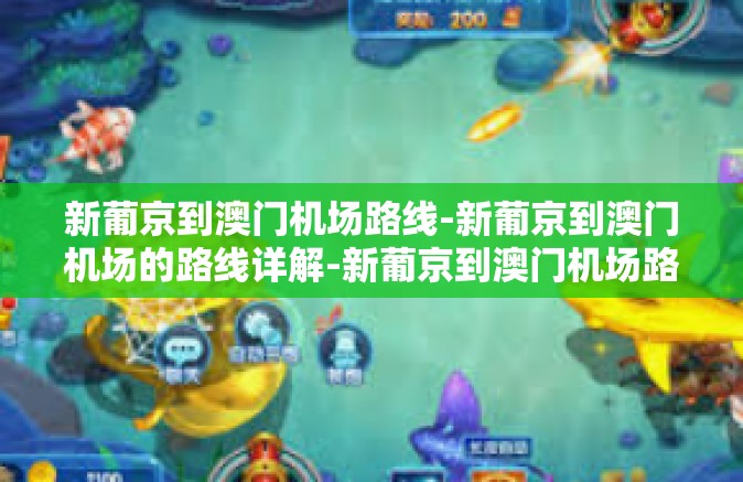 新葡京到澳门机场路线-新葡京到澳门机场的路线详解-新葡京到澳门机场路线 新葡京到澳门机场路线-新葡京到澳门机场的路线详解-新葡京到澳门机场路线