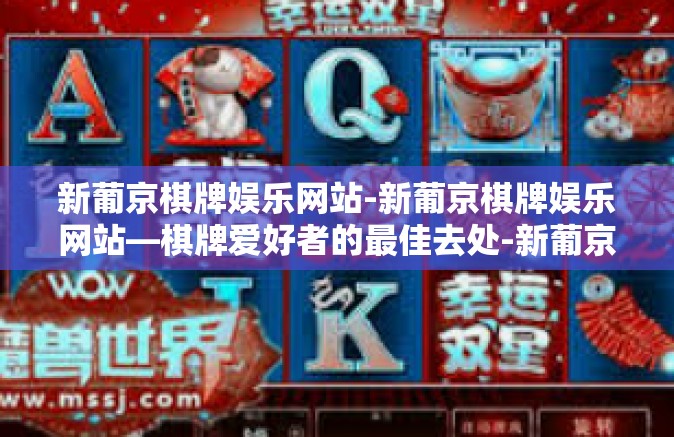 新葡京棋牌娱乐网站-新葡京棋牌娱乐网站—棋牌爱好者的最佳去处-新葡京棋牌娱乐网站 新葡京棋牌娱乐网站-新葡京棋牌娱乐网站—棋牌爱好者的最佳去处-新葡京棋牌娱乐网站
