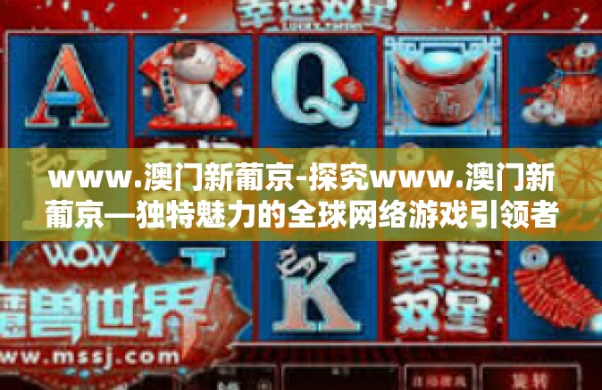 www.澳门新葡京-探究www.澳门新葡京—独特魅力的全球网络游戏引领者-www.澳门新葡京 www.澳门新葡京-探究www.澳门新葡京—独特魅力的全球网络游戏引领者-www.澳门新葡京