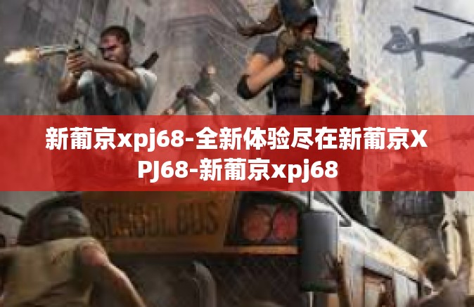 新葡京xpj68-全新体验尽在新葡京XPJ68-新葡京xpj68 新葡京xpj68-全新体验尽在新葡京XPJ68-新葡京xpj68