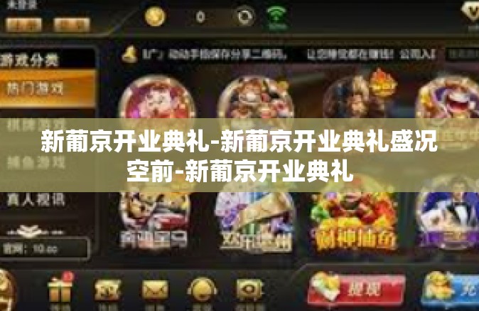 新葡京开业典礼-新葡京开业典礼盛况空前-新葡京开业典礼 新葡京开业典礼-新葡京开业典礼盛况空前-新葡京开业典礼