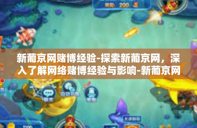 新葡京网赌博经验-探索新葡京网，深入了解网络赌博经验与影响-新葡京网赌博经验