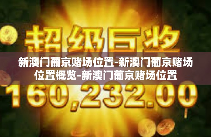 新澳门葡京赌场位置-新澳门葡京赌场位置概览-新澳门葡京赌场位置 新澳门葡京赌场位置-新澳门葡京赌场位置概览-新澳门葡京赌场位置