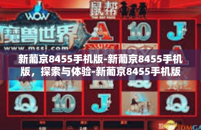 新葡京8455手机版-新葡京8455手机版，探索与体验-新葡京8455手机版