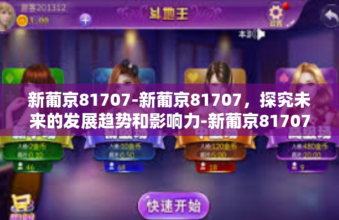 新葡京81707-新葡京81707，探究未来的发展趋势和影响力-新葡京81707