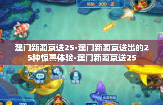 澳门新葡京送25-澳门新葡京送出的25种惊喜体验-澳门新葡京送25