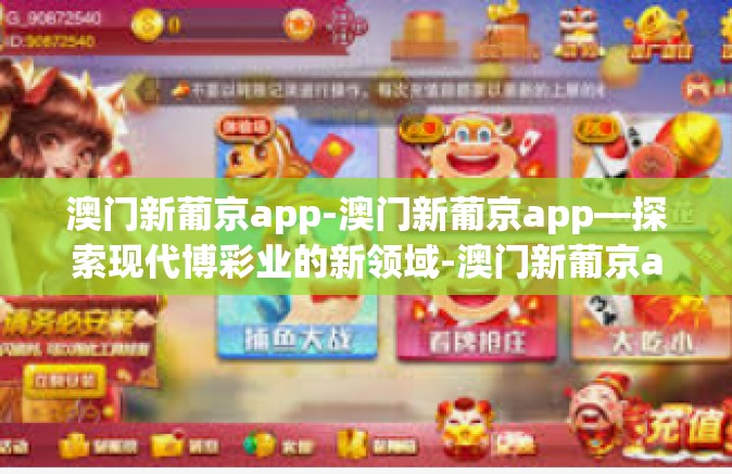 澳门新葡京app-澳门新葡京app—探索现代博彩业的新领域-澳门新葡京app 澳门新葡京app-澳门新葡京app—探索现代博彩业的新领域-澳门新葡京app