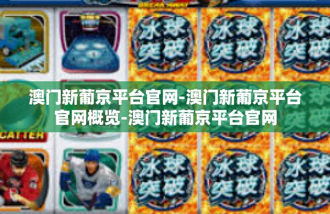 澳门新葡京平台官网-澳门新葡京平台官网概览-澳门新葡京平台官网