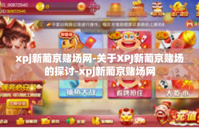 xpj新葡京赌场网-关于XPJ新葡京赌场的探讨-xpj新葡京赌场网