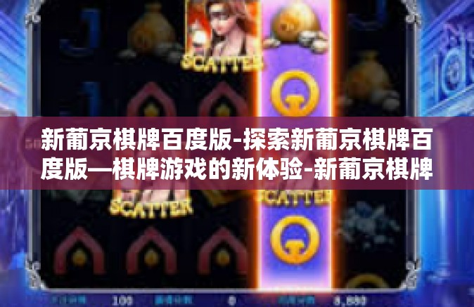 新葡京棋牌百度版-探索新葡京棋牌百度版—棋牌游戏的新体验-新葡京棋牌百度版 新葡京棋牌百度版-探索新葡京棋牌百度版—棋牌游戏的新体验-新葡京棋牌百度版