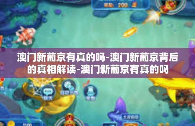 澳门新葡京有真的吗-澳门新葡京背后的真相解读-澳门新葡京有真的吗