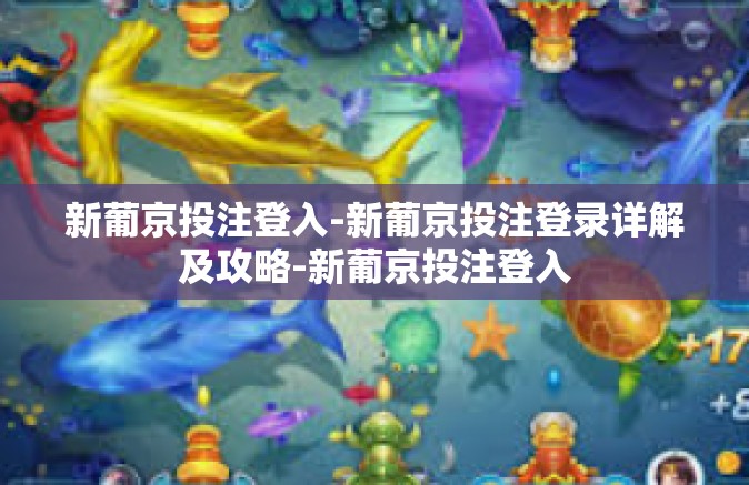 新葡京投注登入-新葡京投注登录详解及攻略-新葡京投注登入