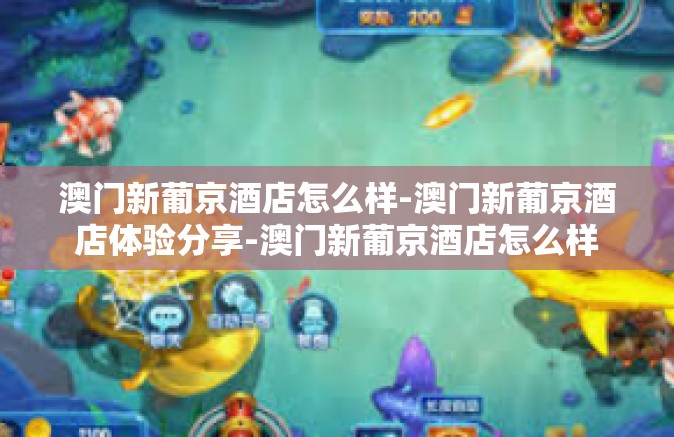 澳门新葡京酒店怎么样-澳门新葡京酒店体验分享-澳门新葡京酒店怎么样