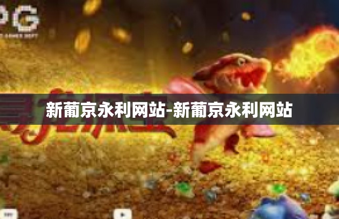 新葡京永利网站-新葡京永利网站 新葡京永利网站-新葡京永利网站