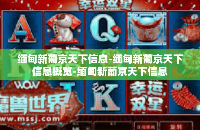 缅甸新葡京天下信息-缅甸新葡京天下信息概览-缅甸新葡京天下信息 缅甸新葡京天下信息-缅甸新葡京天下信息概览-缅甸新葡京天下信息
