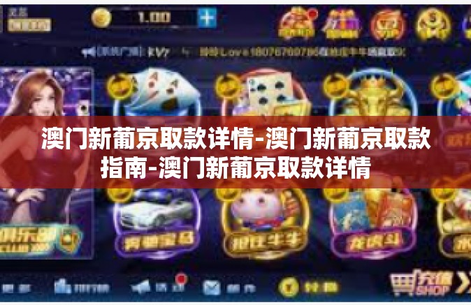 澳门新葡京取款详情-澳门新葡京取款指南-澳门新葡京取款详情