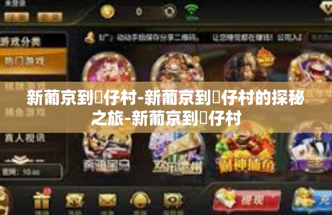 新葡京到氹仔村-新葡京到氹仔村的探秘之旅-新葡京到氹仔村 新葡京到氹仔村-新葡京到氹仔村的探秘之旅-新葡京到氹仔村