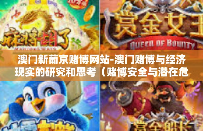澳门新葡京赌博网站-澳门赌博与经济现实的研究和思考（赌博安全与潜在危害的讨论）一-澳门新葡京赌博网站