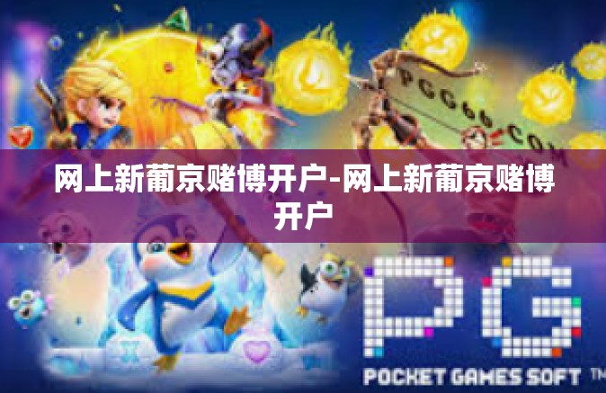 网上新葡京赌博开户-网上新葡京赌博开户