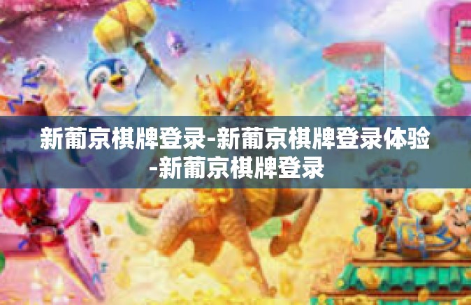 新葡京棋牌登录-新葡京棋牌登录体验-新葡京棋牌登录