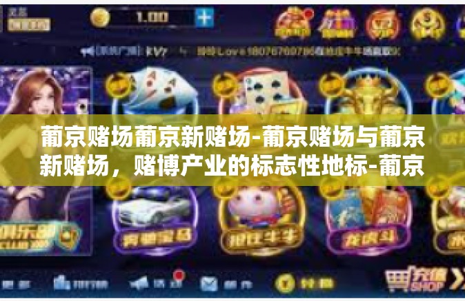 葡京赌场葡京新赌场-葡京赌场与葡京新赌场，赌博产业的标志性地标-葡京赌场葡京新赌场