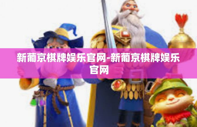 新葡京棋牌娱乐官网-新葡京棋牌娱乐官网 新葡京棋牌娱乐官网-新葡京棋牌娱乐官网