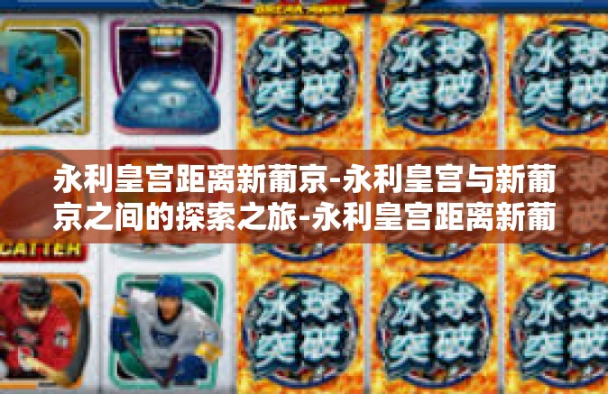 永利皇宫距离新葡京-永利皇宫与新葡京之间的探索之旅-永利皇宫距离新葡京