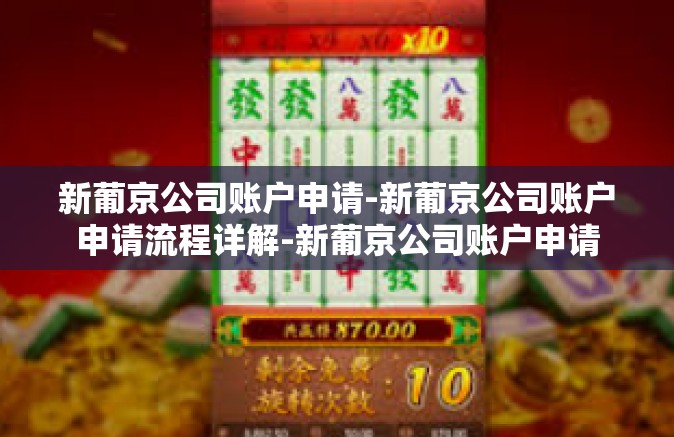 新葡京公司账户申请-新葡京公司账户申请流程详解-新葡京公司账户申请
