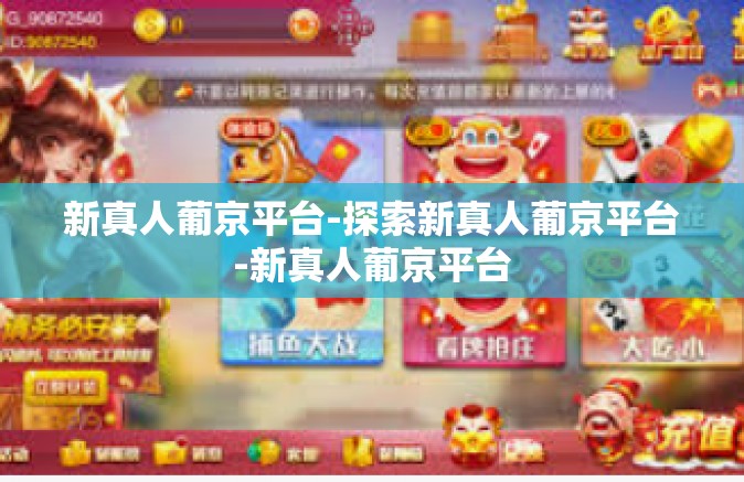 新真人葡京平台-探索新真人葡京平台-新真人葡京平台 新真人葡京平台-探索新真人葡京平台-新真人葡京平台