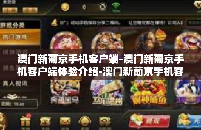 澳门新葡京手机客户端-澳门新葡京手机客户端体验介绍-澳门新葡京手机客户端