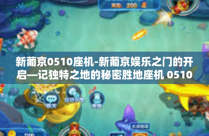 新葡京0510座机-新葡京娱乐之门的开启—记独特之地的秘密胜地座机 0510 的传说故事与崭新风貌-新葡京0510座机