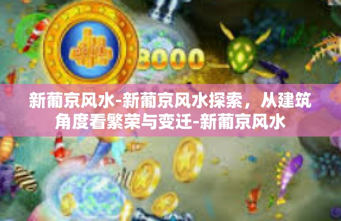 新葡京风水-新葡京风水探索，从建筑角度看繁荣与变迁-新葡京风水