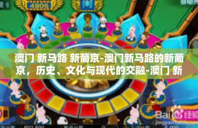 澳门 新马路 新葡京-澳门新马路的新葡京，历史、文化与现代的交融-澳门 新马路 新葡京