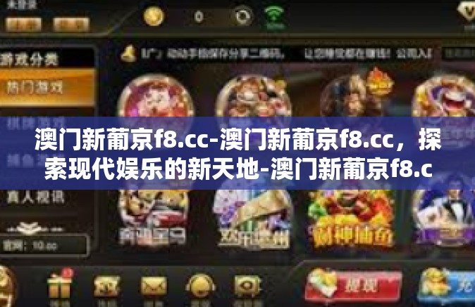 澳门新葡京f8.cc-澳门新葡京f8.cc，探索现代娱乐的新天地-澳门新葡京f8.cc