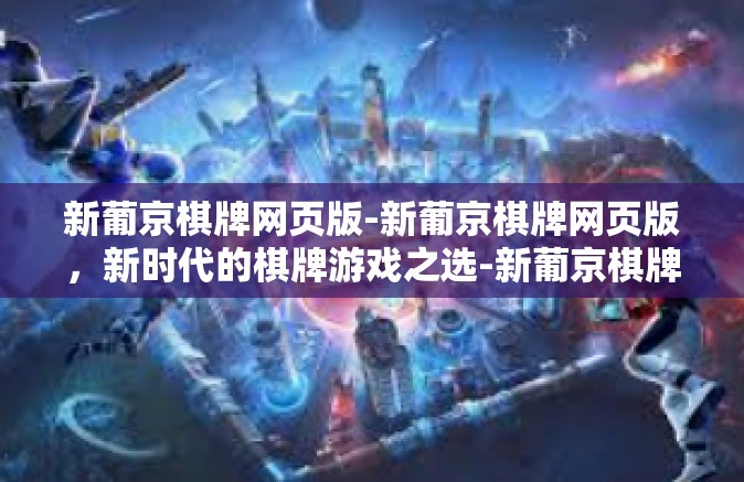 新葡京棋牌网页版-新葡京棋牌网页版，新时代的棋牌游戏之选-新葡京棋牌网页版