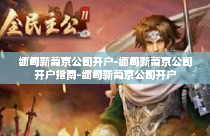 缅甸新葡京公司开户-缅甸新葡京公司开户指南-缅甸新葡京公司开户