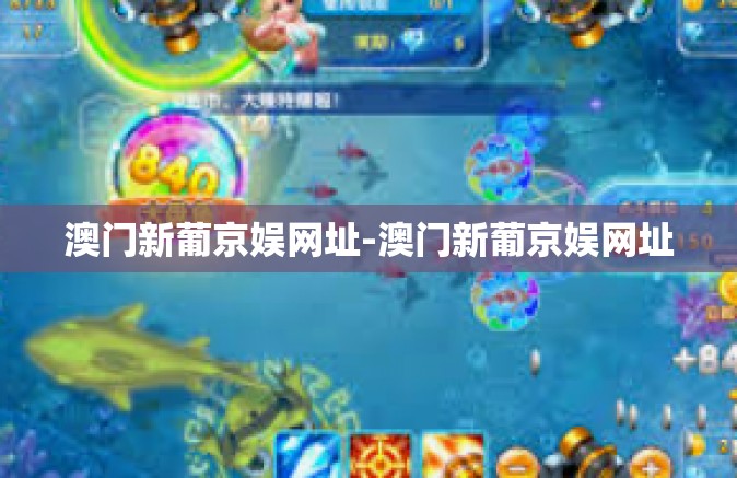 澳门新葡京娱网址-澳门新葡京娱网址