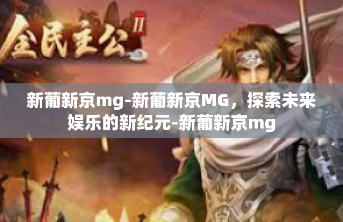 新葡新京mg-新葡新京MG，探索未来娱乐的新纪元-新葡新京mg