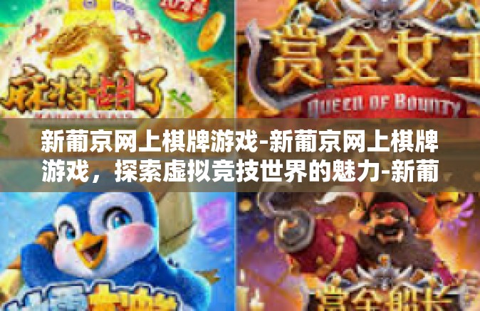 新葡京网上棋牌游戏-新葡京网上棋牌游戏,探索虚拟竞技世界的魅力-新葡京网上棋牌游戏 新葡京网上棋牌游戏-新葡京网上棋牌游戏,探索虚拟竞技世界的魅力-新葡京网上棋牌游戏
