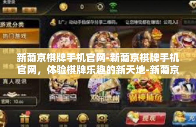 新葡京棋牌手机官网-新葡京棋牌手机官网，体验棋牌乐趣的新天地-新葡京棋牌手机官网