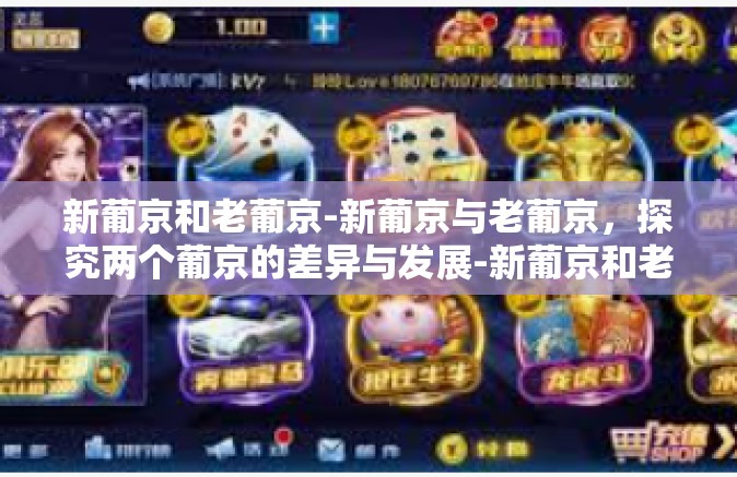 新葡京和老葡京-新葡京与老葡京,探究两个葡京的差异与发展-新葡京和老葡京 新葡京和老葡京-新葡京与老葡京,探究两个葡京的差异与发展-新葡京和老葡京