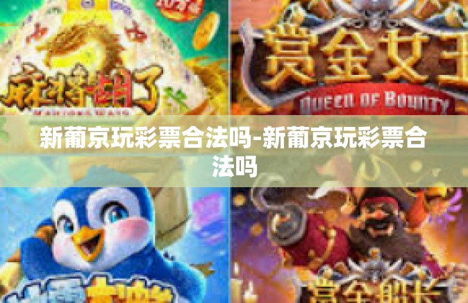 新葡京玩彩票合法吗-新葡京玩彩票合法吗