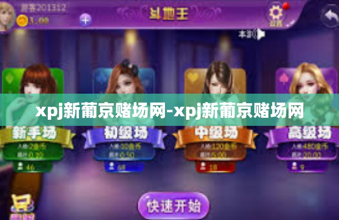 xpj新葡京赌场网-xpj新葡京赌场网