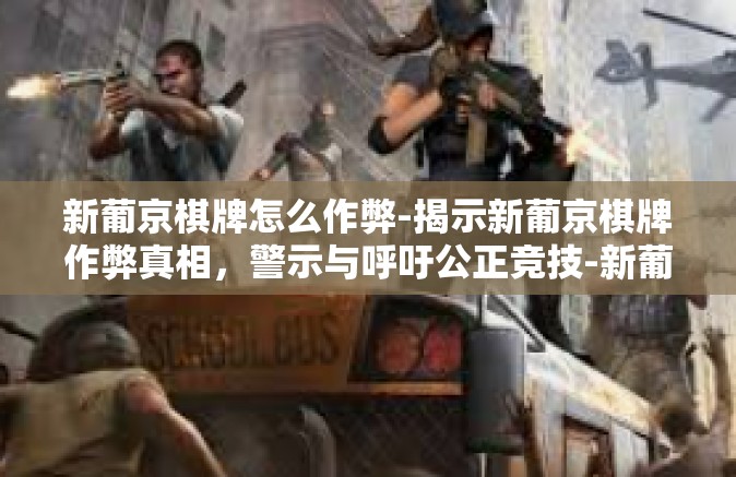 新葡京棋牌怎么作弊-揭示新葡京棋牌作弊真相，警示与呼吁公正竞技-新葡京棋牌怎么作弊