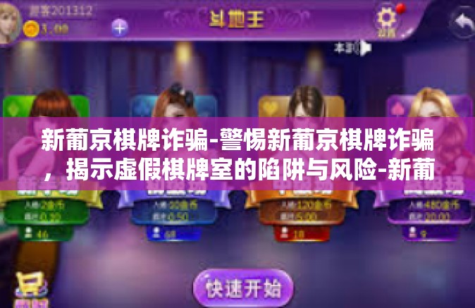新葡京棋牌诈骗-警惕新葡京棋牌诈骗，揭示虚假棋牌室的陷阱与风险-新葡京棋牌诈骗