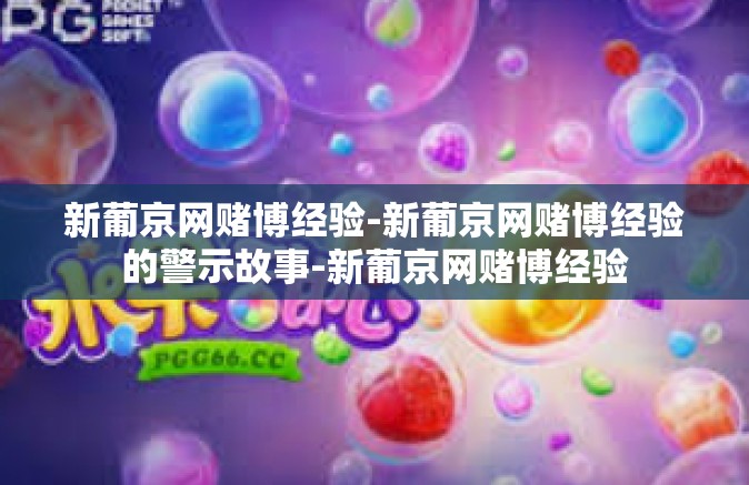新葡京网赌博经验-新葡京网赌博经验的警示故事-新葡京网赌博经验