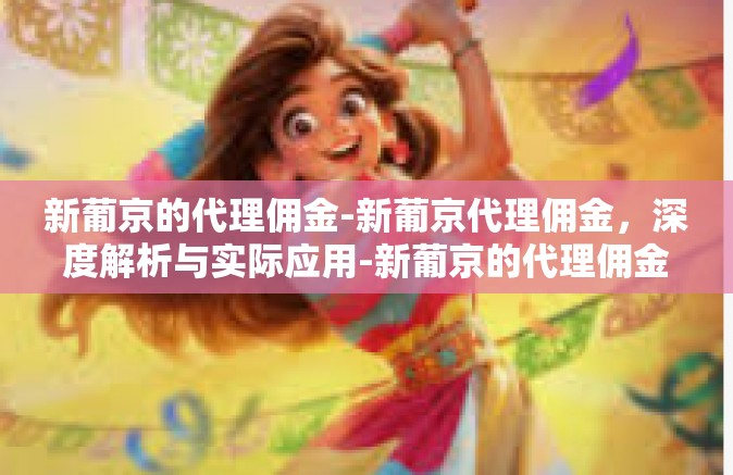 新葡京的代理佣金-新葡京代理佣金，深度解析与实际应用-新葡京的代理佣金