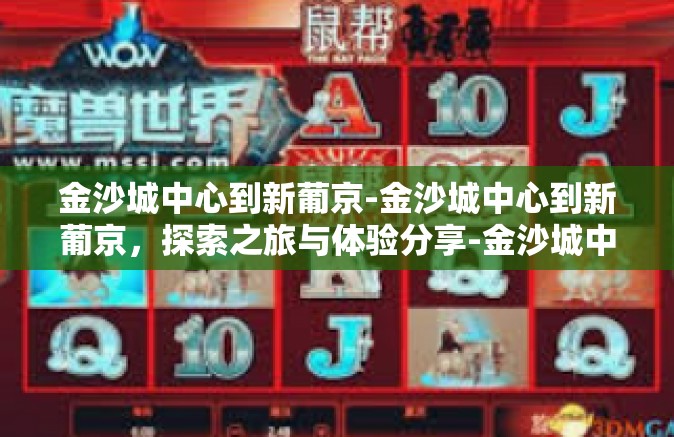 金沙城中心到新葡京-金沙城中心到新葡京，探索之旅与体验分享-金沙城中心到新葡京